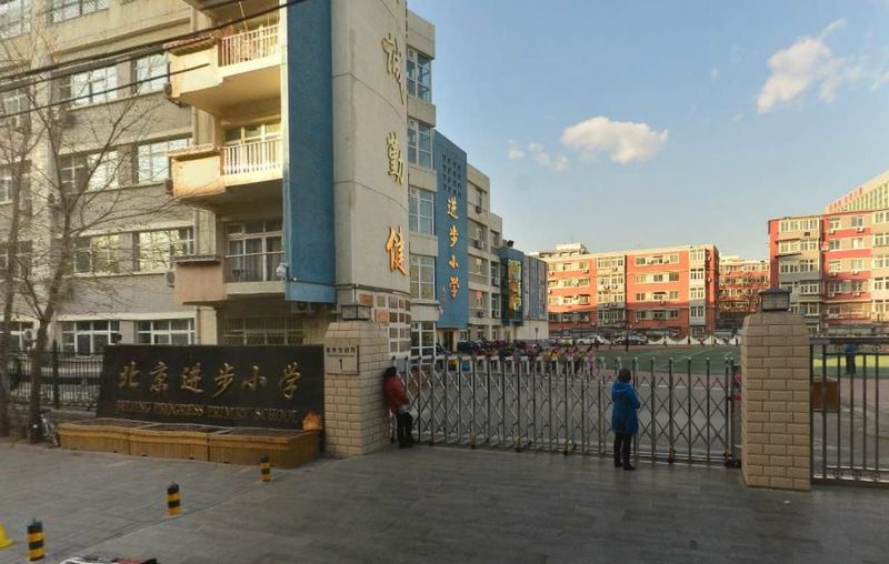 北京市西城区进步小学