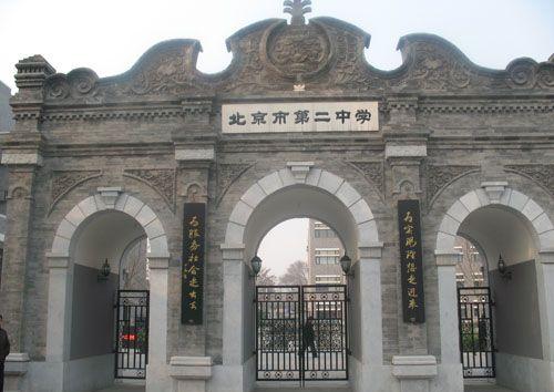 北京市第二中学