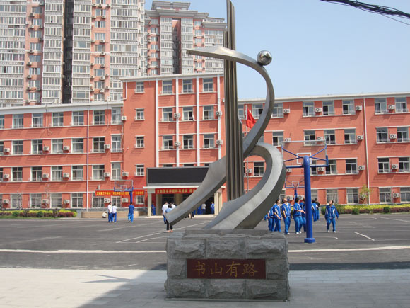 北京市团结湖第三中学