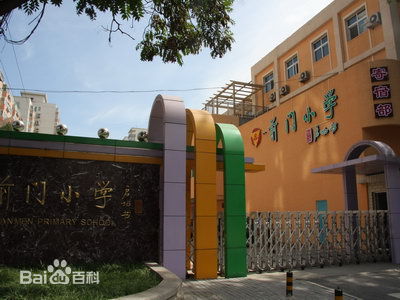 北京市东城区前门小学