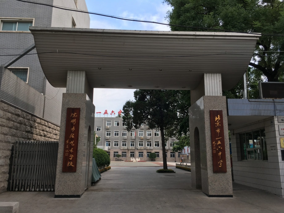 北京市第一五六中学