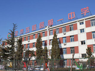 北京市五路居第一中学