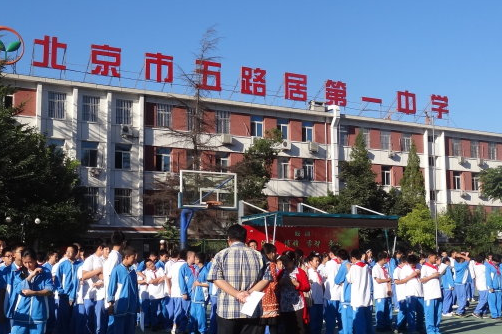 北京市五路居第一中学