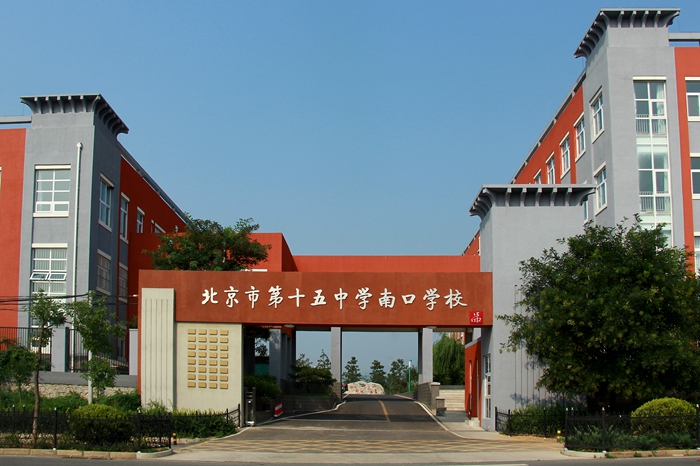 北京市第十五中学南口学校